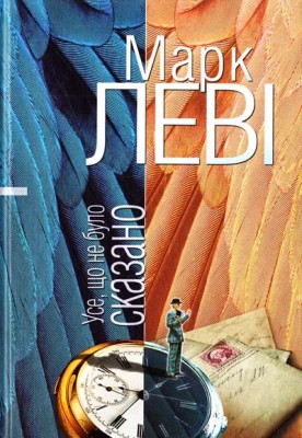 Б/в Усе, що не було сказано