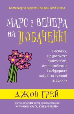 Б/в Марс і Венера на побаченні