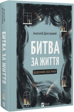 Б/в Битва за життя: щоденник 2022 року