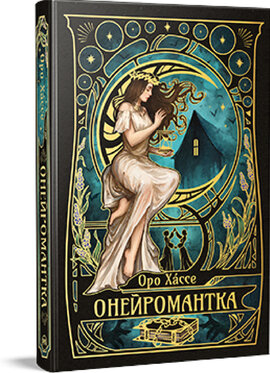 Б/в Онейромантка