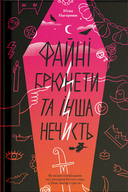 Б/в Файні брюнети та інша нечисть