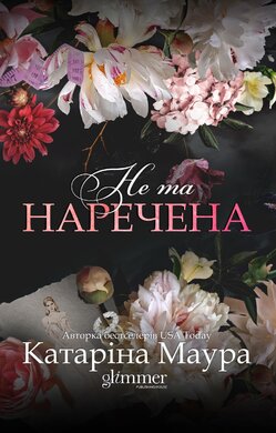 Б/в Не та наречена