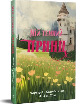 Б/в Мій темний принц. Трилогія «Дорога темного принца». Книга 3