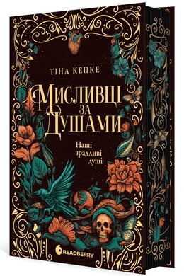 Б/в Мисливці за душами. Наші зрадливі душі