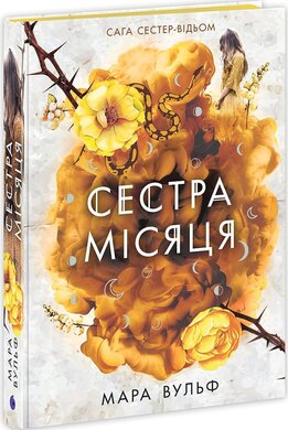 Б/в Сага сестер-відьом. Сестра Місяця