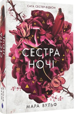 Б/в Сага сестер-відьом. Сестра ночі