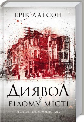 Б/в Диявол у Білому місті - нижче середнього стан