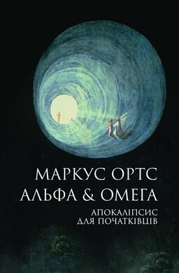 Б/в Альфа & Омега. Апокаліпсис для початківців - хороший стан