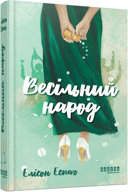 Б/в Весільний народ