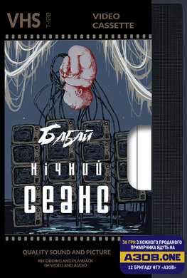 Б/в Бабай. Нічний сеанс