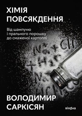 Б/в Хімія повсякдення. Від шампуню і прального порошку до смаженої картоплі
