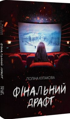 Б/в Фінальний драфт