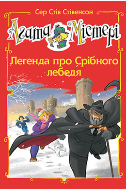 Б/в Агата Містері. Легенда про Срібного лебедя (спецвипуск № 6)