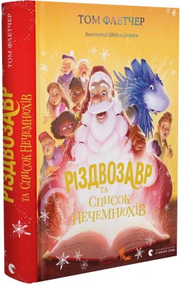 Б/в Різдвозавр та список Нечемнюхів - хороший стан