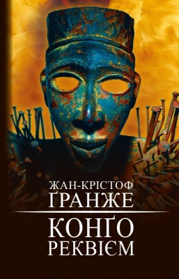 Конґо. Реквієм