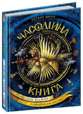 Б/в Часодії. Часодійна книга. Колекційне видання