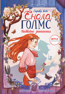 Б/в Справу веде Енола Голмс. Книга 1. Подвійне зникнення - хороший стан