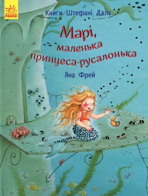 Б/в Марі, маленька принцеса-русалонька
