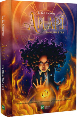 Б/в Амарі та велика гра. Книга 2