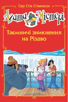 Б/в Агата Містері. Таємничі зникнення на Різдво. Спецвипуск 3
