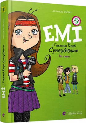 Б/в Емі і Таємний Клуб Супердівчат. На сцені. Книга 3 - хороший стан