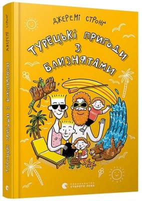 Б/в Турецькі пригоди з близнятами