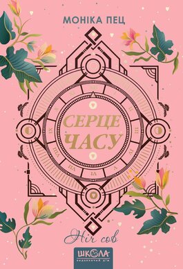 Б/в Серце часу. Книга 2. Ніч сов