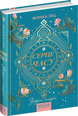 Б/в Серце часу. Книга 3. Забуті історії