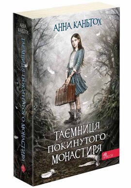 Б/в Таємниця покинутого монастиря (м’яка обкл.) - середній стан