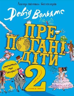 Б/в Препогані діти. Книга 2 - хороший стан