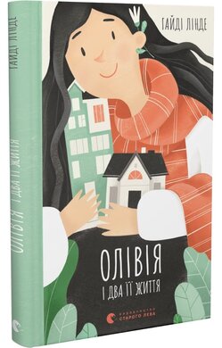 Б/в Олівія і два її життя
