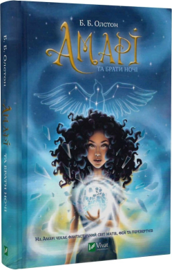 Б/в Амарі та Брати ночі. Книга 1