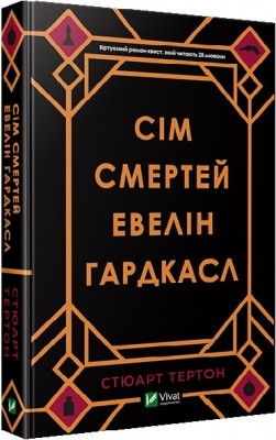 Б/в Сім смертей Евелін Гардкасл - середній стан