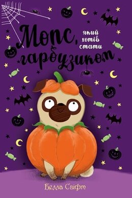 Б/в Мопс, який хотів стати гарбузиком. Книга 4