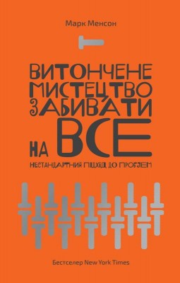 Б/в Витончене мистецтво забивати на все. Нестандартний підхід до проблем - середній стан