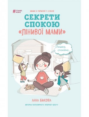 Лінива мама. Секрети спокою