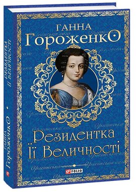 Б/в Резидентка Її Величності