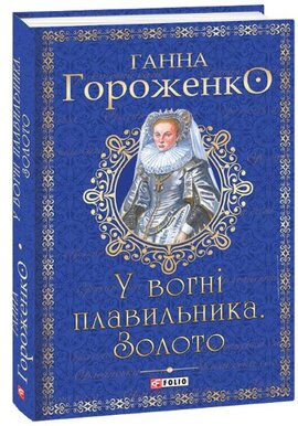 Б/в У вогні плавильника. Золото