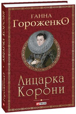 Б/в Лицарка Корони