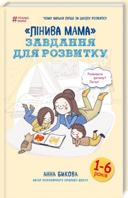 Лінива мама: завдання для розвитку