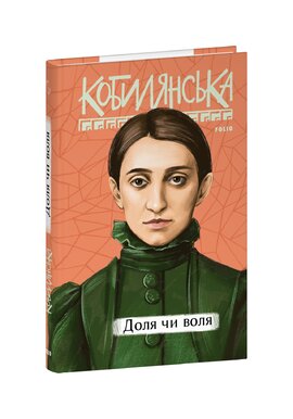 Б/в Доля чи воля
