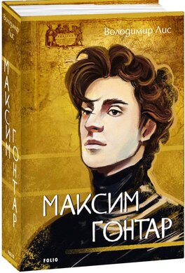 Б/в Максим Гонтар