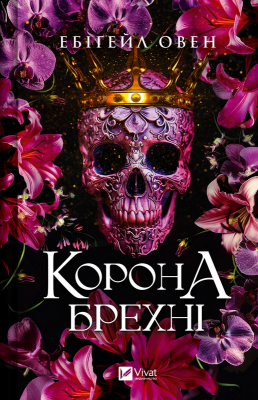 Б/в Корона брехні (Домініони #1)