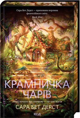 Б/в Крамничка чарів. Книга 1