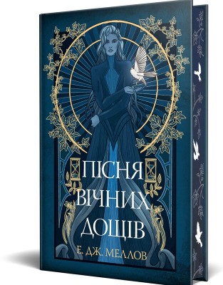 Б/в Мусаї. Книга 1. Пісня вічних дощів - ідеальний стан