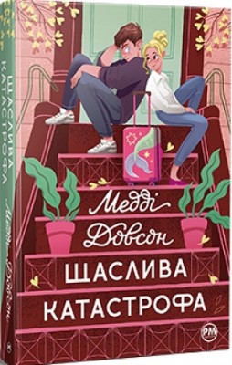 Б/в Щаслива катастрофа - ідеальний стан