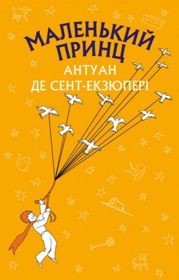 Маленький принц (Bookshef)