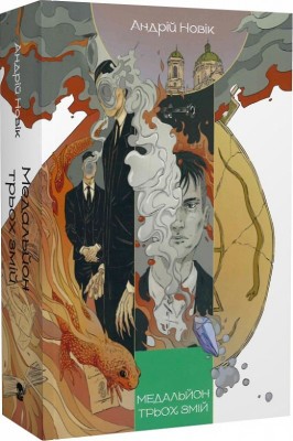 Б/в Медальйон трьох змій. Книга 1 - ідеальний стан