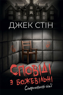 Б/в Сповіді з божевільні. Смертоносні сім’ї. Книга друга - ідеальний стан
