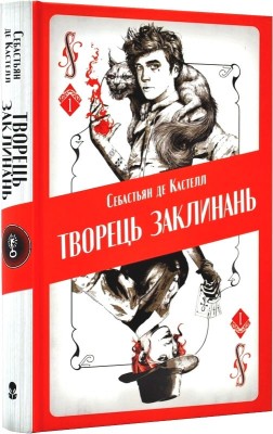 Б/в Творець заклинань. Книга 1